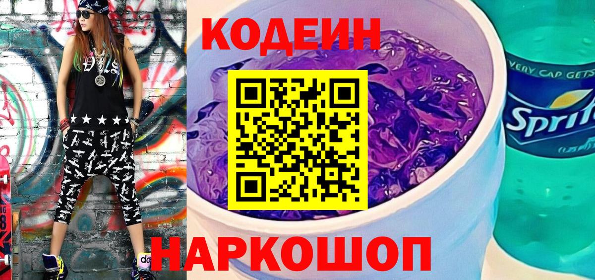 Codein Purple Drank Сальск